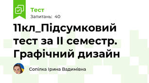 11кл_Підсумковий тест за ІІ семестр. Графічний дизайн