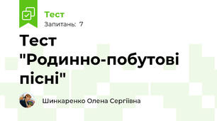 Тест "Родинно-побутові пісні"
