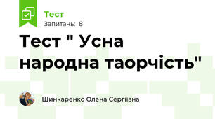 Тест " Усна народна таорчість"