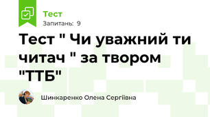 Тест " Чи уважний ти читач " за твором "ТТБ"