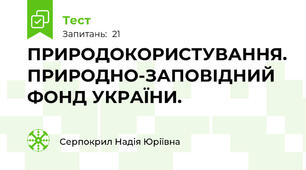 ПРИРОДОКОРИСТУВАННЯ. ПРИРОДНО-ЗАПОВІДНИЙ ФОНД УКРАЇНИ.