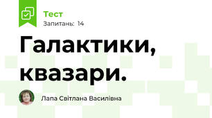 Галактики, квазари.
