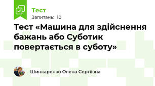 Тест «Машина для здійснення бажань або Суботик повертається в суботу»
