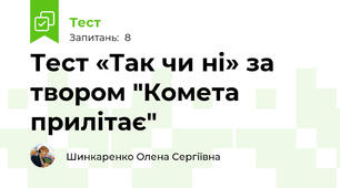 Тест «Так чи ні» за твором "Комета прилітає"