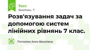 Розв'язування задач за допомогою систем лінійних рівнянь 7 клас. 