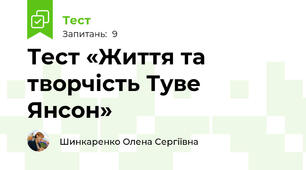 Тест «Життя та творчість Туве Янсон»