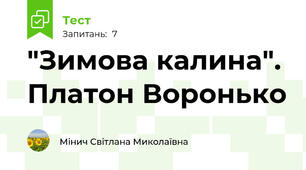 "Зимова калина". Платон Воронько