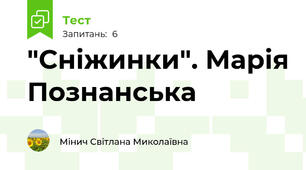 "Сніжинки". Марія Познанська