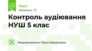 Контроль аудіювання НУШ 5 клас