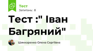 Тест :" Іван Багряний"