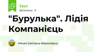 "Бурулька". Лідія Компанієць