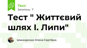 Тест " Життєвий шлях І. Липи"
