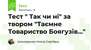 Тест " Так чи ні" за твором "Таємне Товариство Боягузів..."