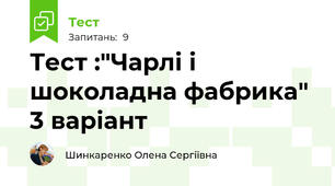 Тест :"Чарлі і шоколадна фабрика" 3 варіант