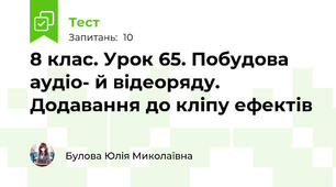 8 клас. Урок 65. Побудова аудіо- й відеоряду. Додавання до кліпу ефектів
