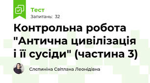  Контрольна робота "Антична цивілізація і її сусіди" (частина 3)