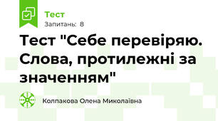 Тест "Себе перевіряю. Слова, протилежні за значенням"