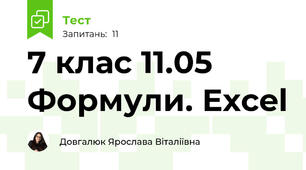 7 клас 11.05 Формули. Excel