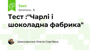 Тест :"Чарлі і шоколадна фабрика"