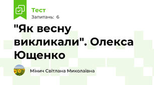 "Як весну викликали". Олекса Ющенко