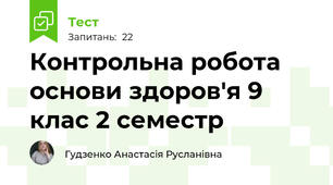 Контрольна робота основи здоров'я 9 клас 2 семестр