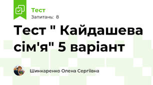 Тест " Кайдашева сім'я" 5 варіант