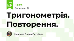 Тригонометрія. Повторення. 