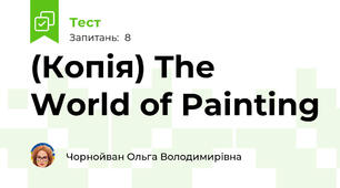 (Копія) The World of Painting 