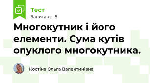 Многокутник і його елементи. Сума кутів опуклого многокутника. 