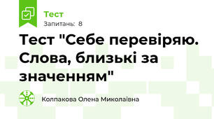 Тест "Себе перевіряю. Слова, близькі за значенням"
