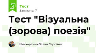Тест "Візуальна (зорова) поезія"