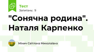 "Сонячна родина". Наталя Карпенко