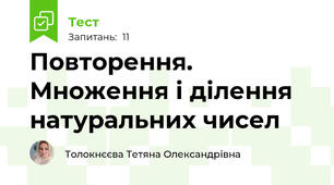 Повторення. Множення і ділення натуральних чисел