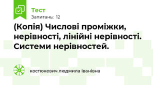 (Копія) Числові проміжки, нерівності, лінійні нерівності. Системи нерівностей.