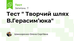 Тест " Творчий шлях В.Герасим’юка"