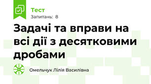 Задачі та вправи на всі дії з десятковими дробами