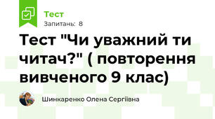 Тест "Чи уважний ти читач?" ( повторення вивченого 9 клас)