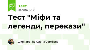 Тест "Міфи та легенди, перекази"