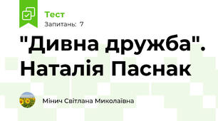 "Дивна дружба". Наталія Паснак