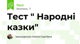 Тест " Народні казки"
