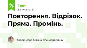 Повторення. Відрізок. Пряма. Промінь.