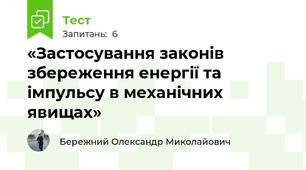  «Застосування законів збереження енергії та імпульсу в механічних явищах»
