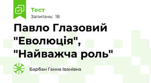 Павло Глазовий "Еволюція", "Найважча роль"
