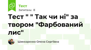 Тест " " Так чи ні" за твором "Фарбований лис"