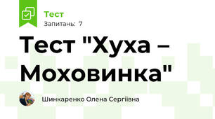 Тест "Хуха – Моховинка"