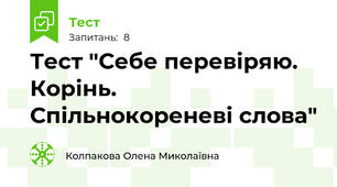 Тест "Себе перевіряю. Корінь. Спільнокореневі слова"