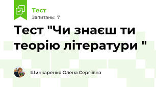 Тест "Чи знаєш ти теорію літератури "