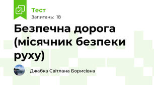 Безпечна дорога  (місячник безпеки руху)