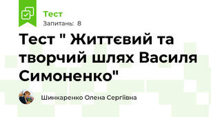 Тест " Життєвий та творчий шлях Василя Симоненко"