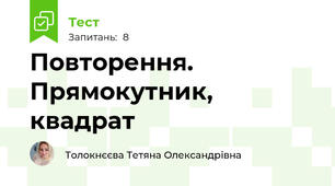 Повторення. Прямокутник, квадрат